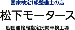 松下モータース